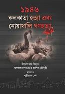 1946 Kolkata Hatya Ebong Noakhali Ganahatya image
