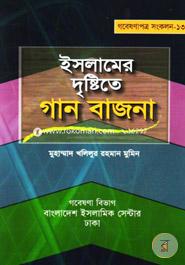 ইসলামের দৃষ্টিতে গান বাজনা 