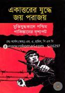 Akattorer Judhea Joy Porajoy Mukti Judhokala Poschim Pakistaner Dreshopot image