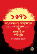 1971 : Bangladesher Ovyudoyer Samajik O Rajnoitik Potovumi image