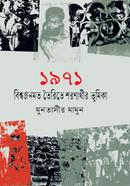 1971 Bishwajonomot Toiritey Sharonarthir Vumika image