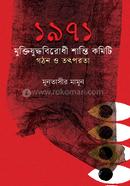 ১৯৭১ মুক্তিযুদ্ধবিরোধী শান্তি কমিটি গঠন ও তৎপরতা image