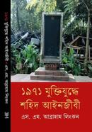 1971 Muktizuddhe Shahid Aienjibi image