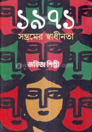 1971 Somvromer Shadhinoto image