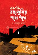 ১৯৭১ : বধ্যভূমির পথে পথে image