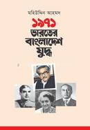 ১৯৭১: ভারতের বাংলাদেশ যুদ্ধ image