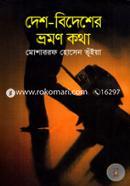 দেশ-বিদেশের ভ্রমণ কথা image
