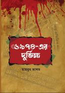 ১৯৭৪- এর দুর্ভিক্ষ image