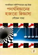পদার্থবিজ্ঞানের হাজারো জিজ্ঞাসা image