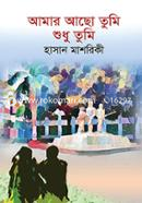 আমার আছো তুমি শুধু তুমি