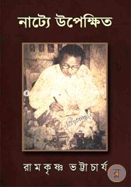 নাট্যে উপেক্ষিত image