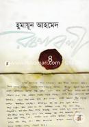 Humayun Ahmed Rochonaboli - 4 image