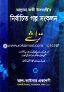 নির্বাচিত গল্প সংকলন image