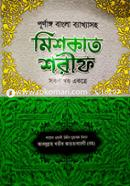 Prunango Bangla Bakkhasoho Maskat Sharif (1-11 Khondo Ekotre) image