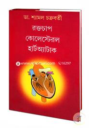 রক্তচাপ কোলেস্টেরল হার্টঅ্যাটাক image