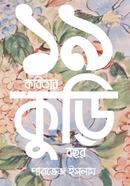 19 Kobitar Kuri Bochor image