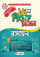 ১৯ তম শিক্ষক নিবন্ধন বিষয়ভিত্তিক (রসায়ন ) - কলেজ পর্যায় image