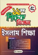 ১৯ তম শিক্ষক নিবন্ধন বিষয়ভিত্তিক (ইসলাম শিক্ষা) - স্কুল পর্যায় image