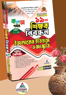 19 Tom Shikkhok Nibondhon Islamer Itihash O Songskriti image