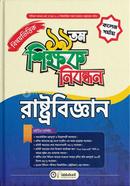 ১৯ তম শিক্ষক নিবন্ধন বিষয়ভিত্তিক (রাষ্ট্রবিজ্ঞান) - কলেজ পর্যায় image