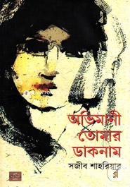 Oviman Tomar Daknam image