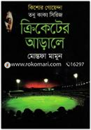 Kishor Goyenda Tonu Kaka Series: Cricketer Arale image