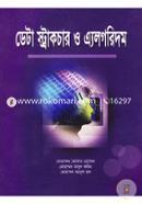 ডাটা স্ট্রাকচার ও এ্যলগরিদম image