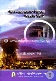 Al-Quran The Chalenge (Somokal Probo-1) image
