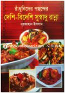 Radhunider Poshondher Desh-Bideshi Sosadhu Ranna image
