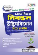 ১৯তম শিক্ষক নিবন্ধন উদ্ভিদবিজ্ঞান- এমসিকিউ ও ভাইভা image