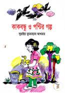 Kakbondhu O Pontir Golpo image