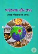 Morto Melai Shrishtir Khela image
