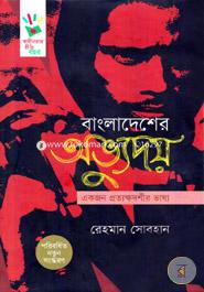 Bangladesher Ovudoy: Akjon Prothakhadshir Vassho image