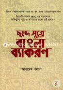 Chonde Sutre Bangla Byakoron image