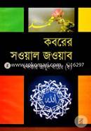 কবরের সওয়াল জওয়াব image