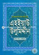 এহইয়াউ উলুমিদ্দীন : আত্মশুদ্ধির সন্ধানে (সকল খণ্ড একত্রে) image