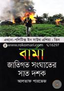 বার্মা : জাতিগত সংঘাতের সাত দশক (এথনো-পলিটিক্স ইন সাউথ এশিয়া ৩) image