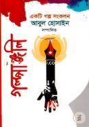 Golpanjoli (Ekti Golpo Songkolon) image