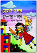 Sonar Palok Rupar Palok image