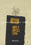 ক্ষয় ও জয়ের গল্প