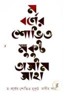 Mo-Borner Shovit Mukut image