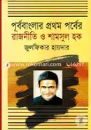 Purbanglar Prothom Porber Rajniti O Shamsul Haqe image