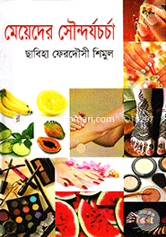 মেয়েদের সৌন্দর্যচর্চা image