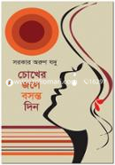 Chokher Jole Bosonto Din image