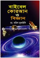 বাইবেল কোরআন ও বিজ্ঞান image