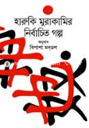Haruki Murakamir Nirbachito Golpo image