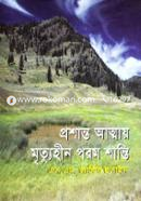 Proshanto Atmay Mriyuhin Porom Shanti image