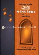 কালিমাতুত তাওহীদ লা-ইলাহা ইল্লাল্লাহ শর্ত ও তা ভঙ্গকারী বিষয়সমূহ image