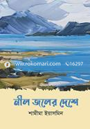 নীল জলের দেশে image