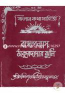 Bonguponnas Thakurdadar Jhuli image